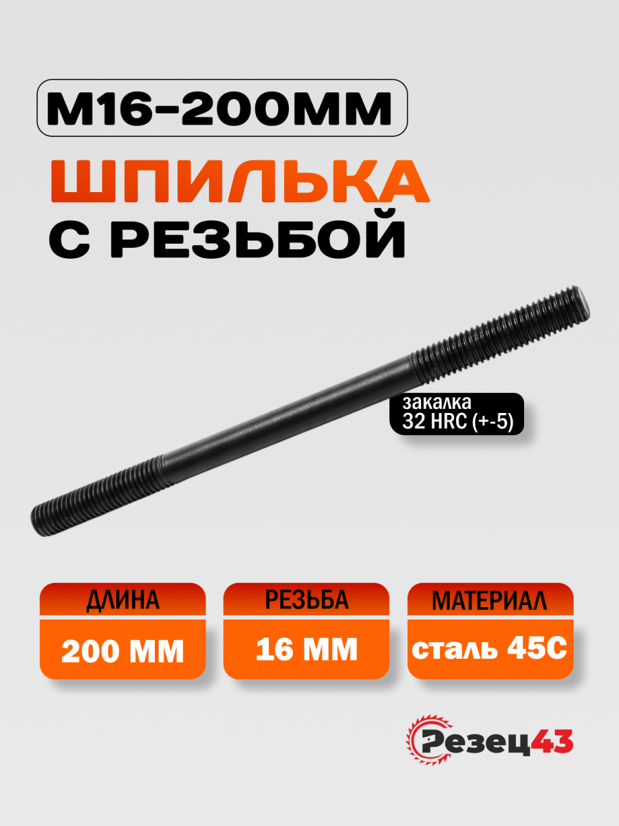 Шпилька резьбовая M16-200 мм
