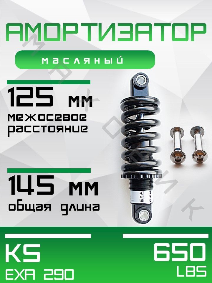 Амортизатор масляный KS EXA 290 125 мм 650 lbs (черный)