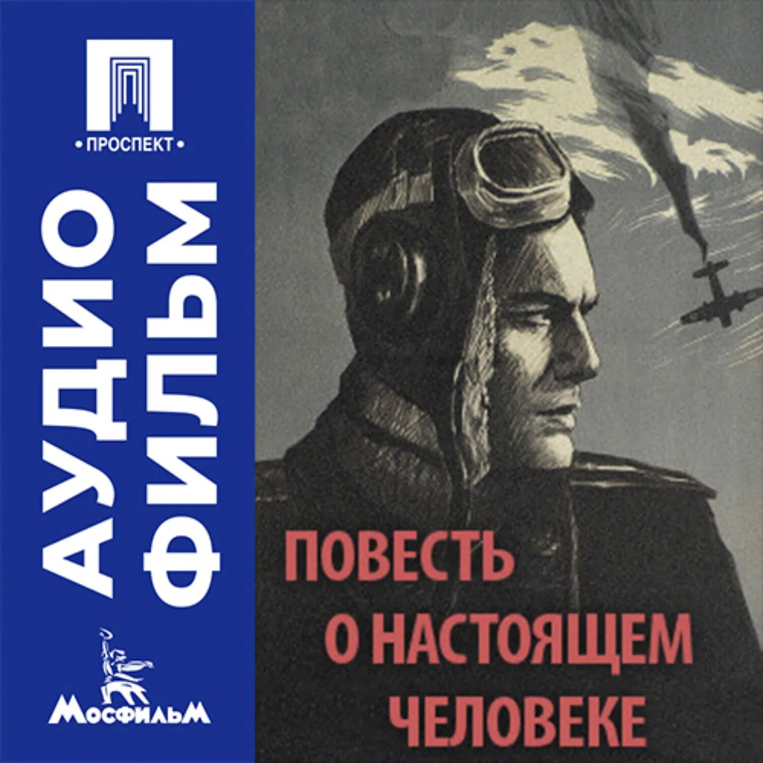 Повесть о настоящем человеке - аудиофильм [Аудиокнига]