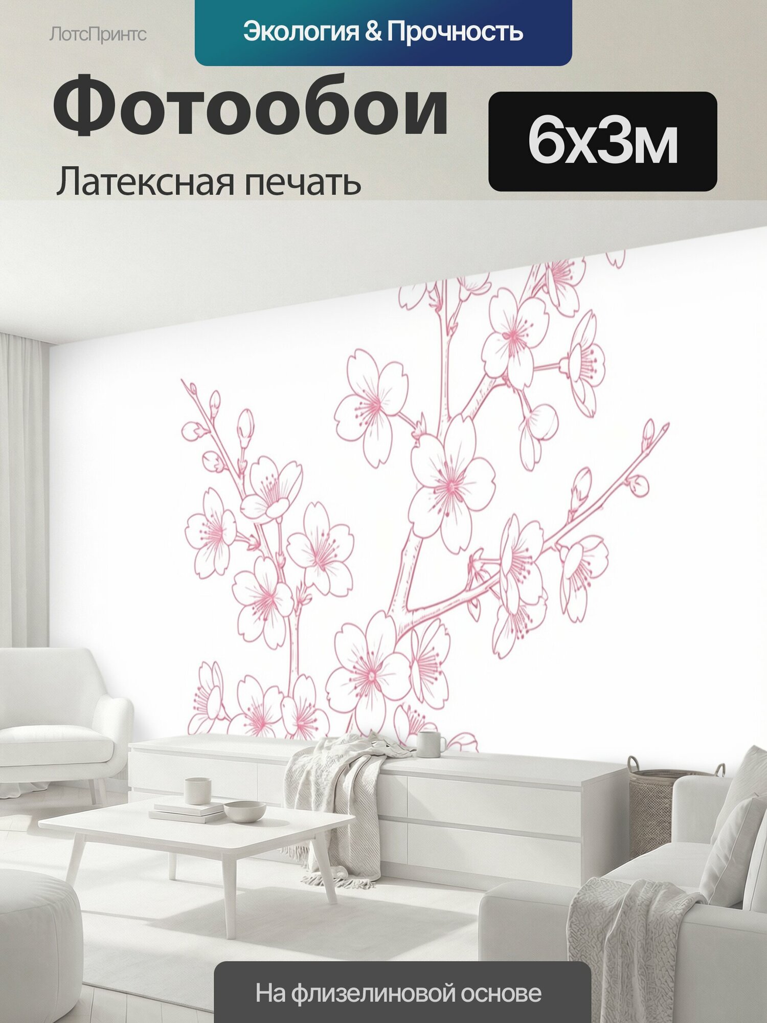Фотообои моющиеся ударопрочные "Ветка цветущей сакуры. Нежный ботанический линейный рисунок с множеством розовых цветов и бутонов на светлом фоне." 600x300 см. латексная печать