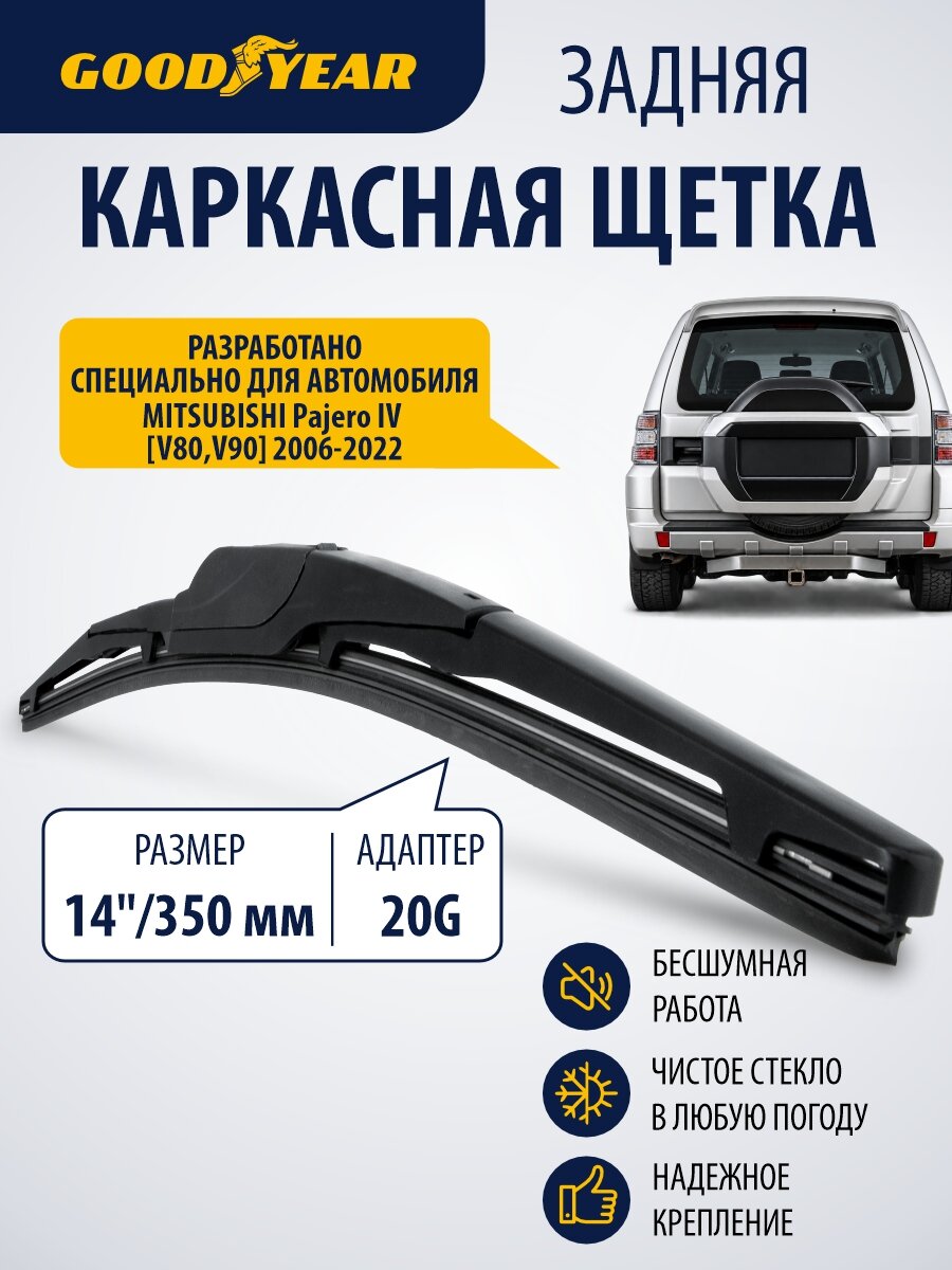 Дворник задний бескаркасный для Mitsubishi Pajero 4 (митсубиси паджеро 4) 2006–2022. Щетка стеклоочистителя задняя каркасная 350 см Goodyear