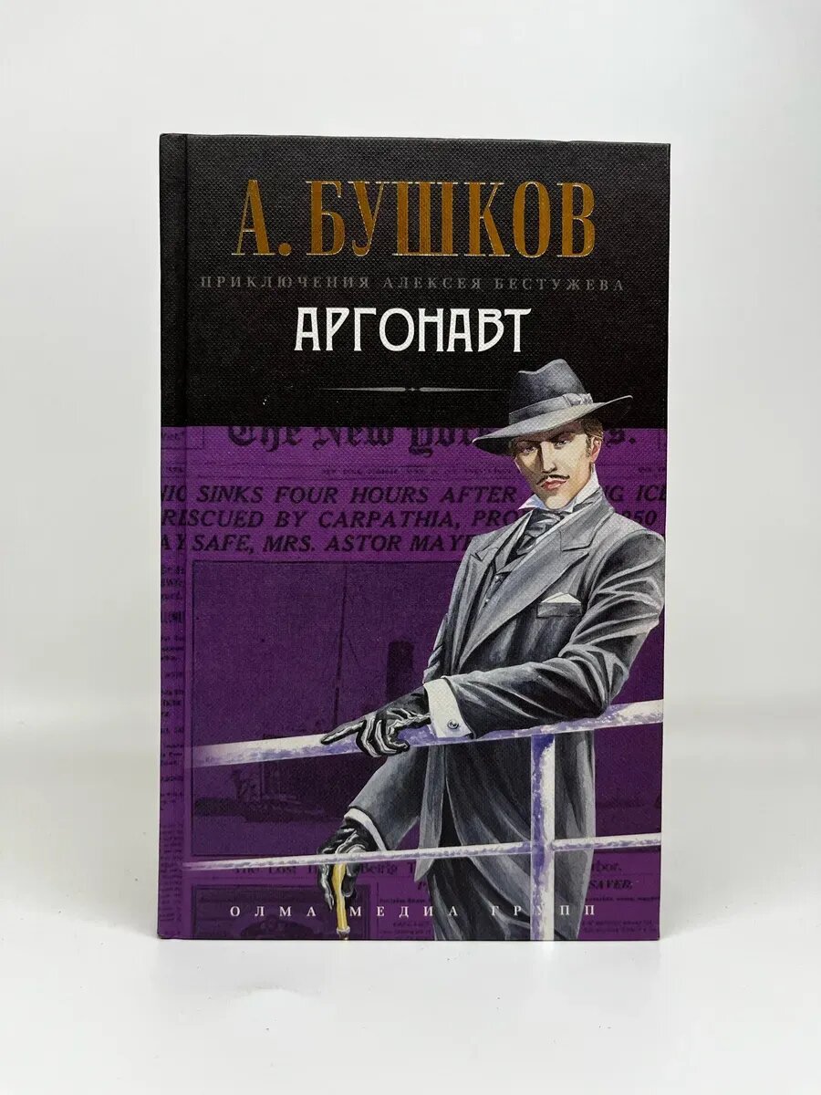 А. Бушков. Аргонавт