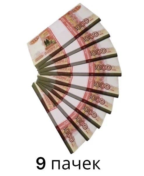 Деньги сувенирные, игрушечные, фальшивые купюры номинал 5000 рублей, 9 пачек