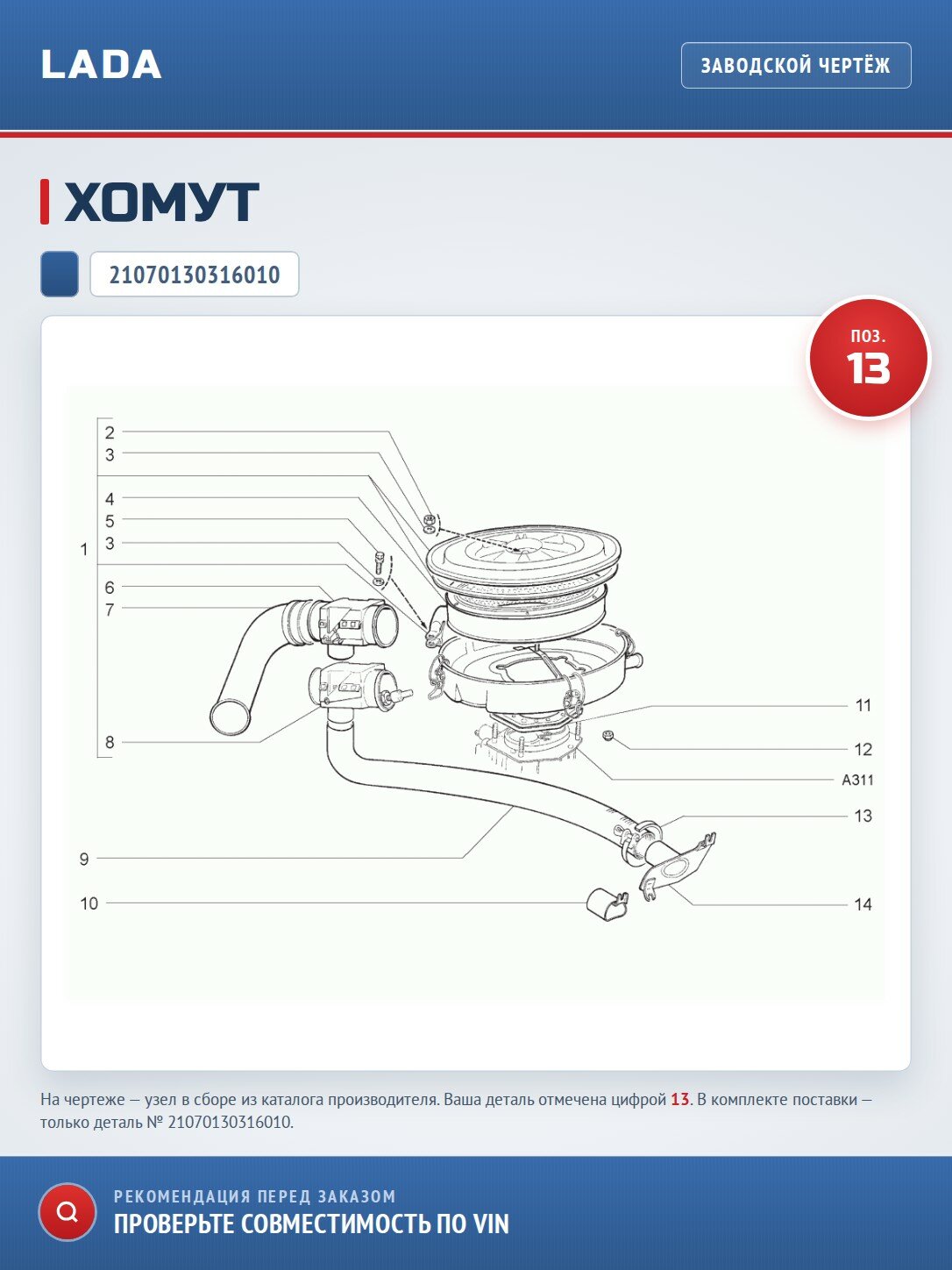 Хомут патрубка LADA
