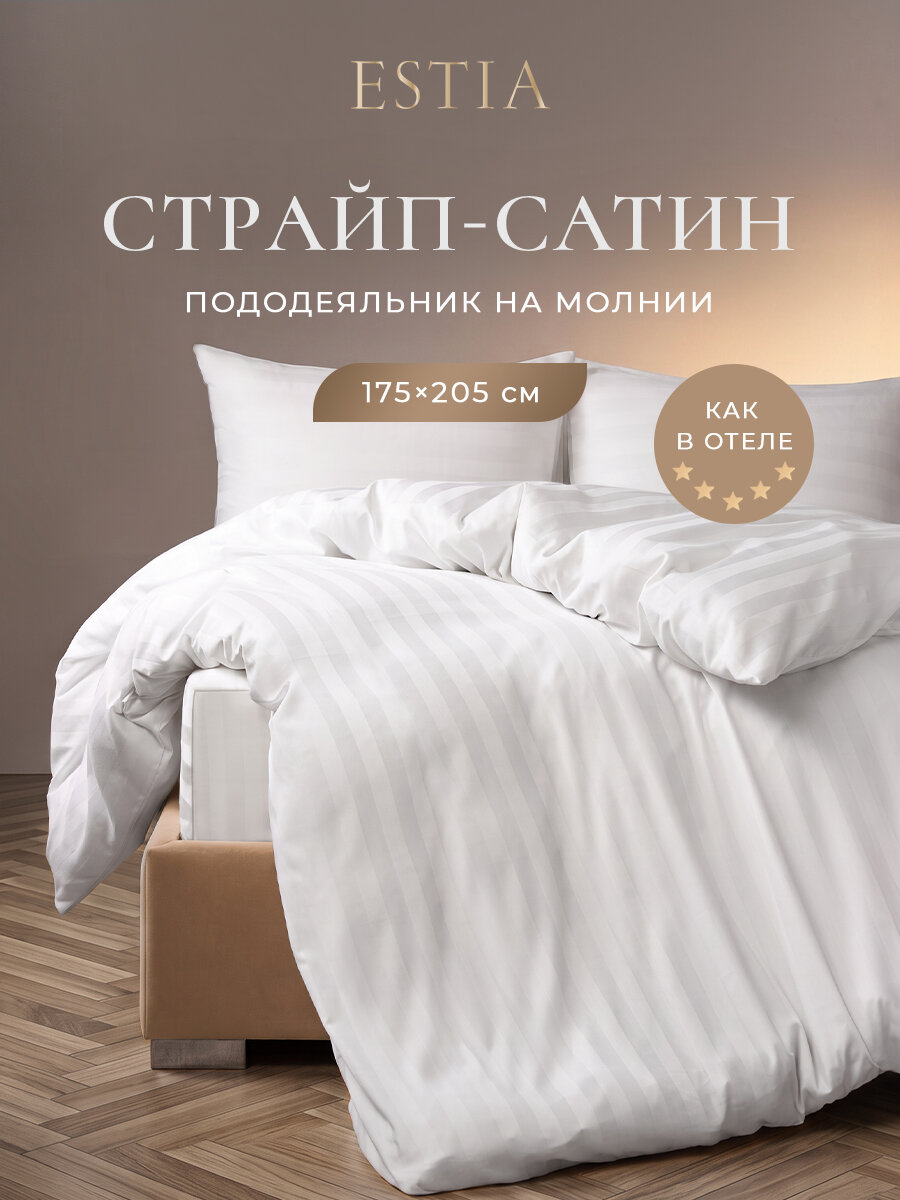 ESTIA HOTEL COLLECTION Пододеяльник на молнии 175х205 хлопок