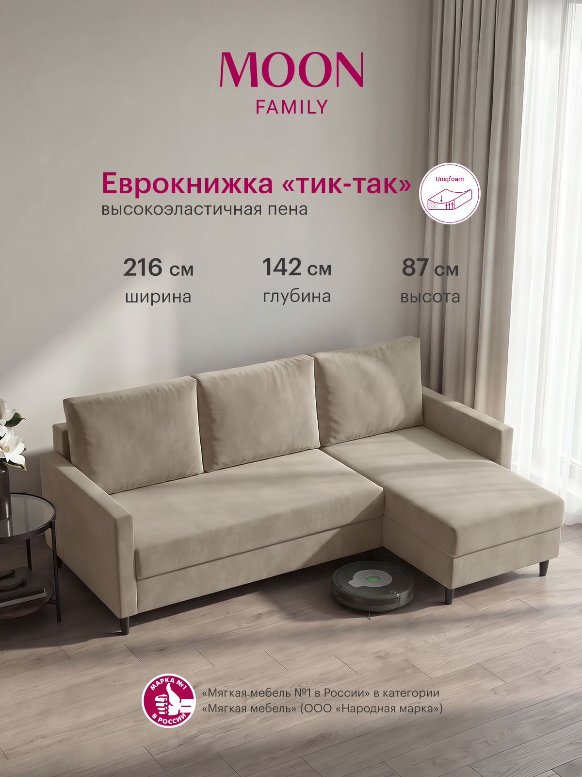 Диван угловой раскладной пантограф (еврокнижка тик-так) MOON FAMILY 133, светло-бежевый велюр, 216х142х87 см, Эксклюзивная пена UniqFoam