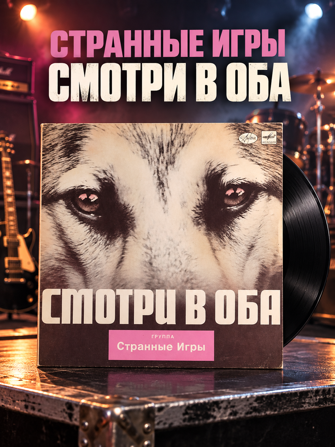 LP Рок - группа "Странные Игры" - Смотри в Оба. Виниловая пластинка 12 дюймов. Мелодия СССР 1988 год.