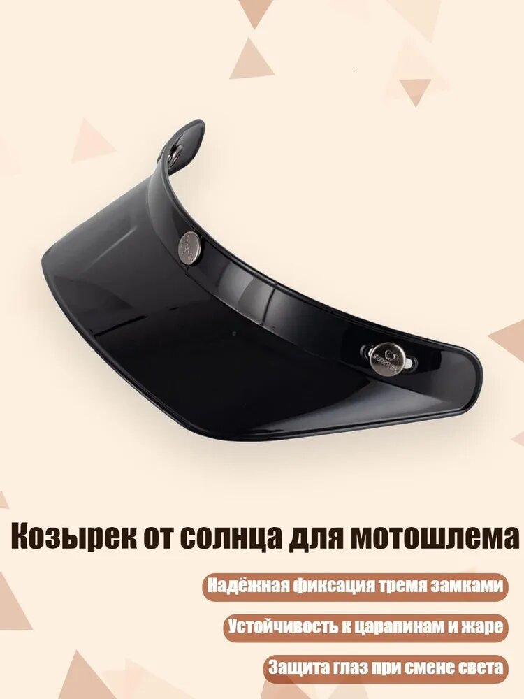 Козырек от солнца для мотошлема, глянцевый черный