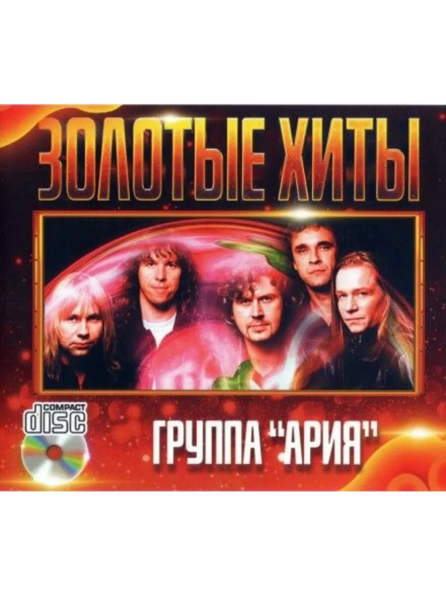 CD диск. Группа Ария - Золотые Хиты