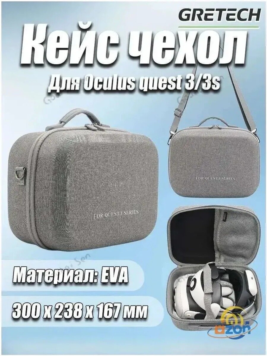 Чехол-кейс для шлема Oculus Quest 3 и 3S, серый, материал EVA, 300x238x167 мм