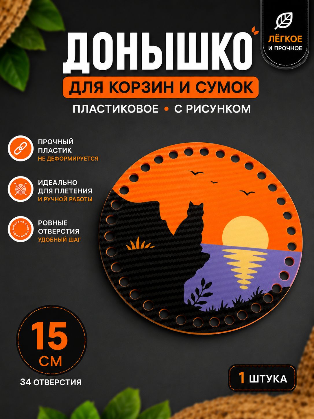Донышко из пластика для вязания корзин и сумок с рисунком 15 см