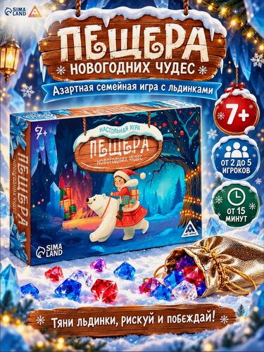 Изображение товара Настольная игра новогодняя "Новый год: Пещера новогодних чудес", 95 льдинок, 5 мешочков, для детей 7+