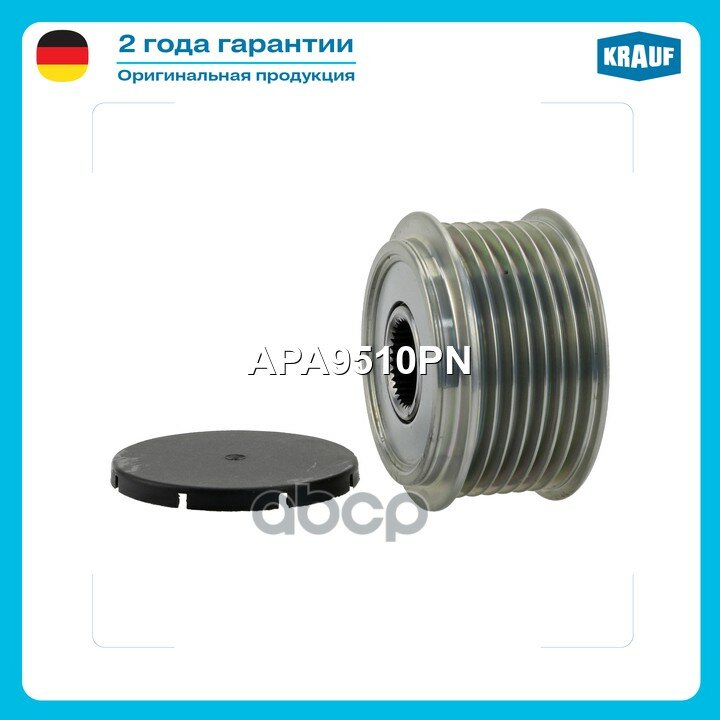 Шкив обгонный генератора Krauf арт. APA9510PN
