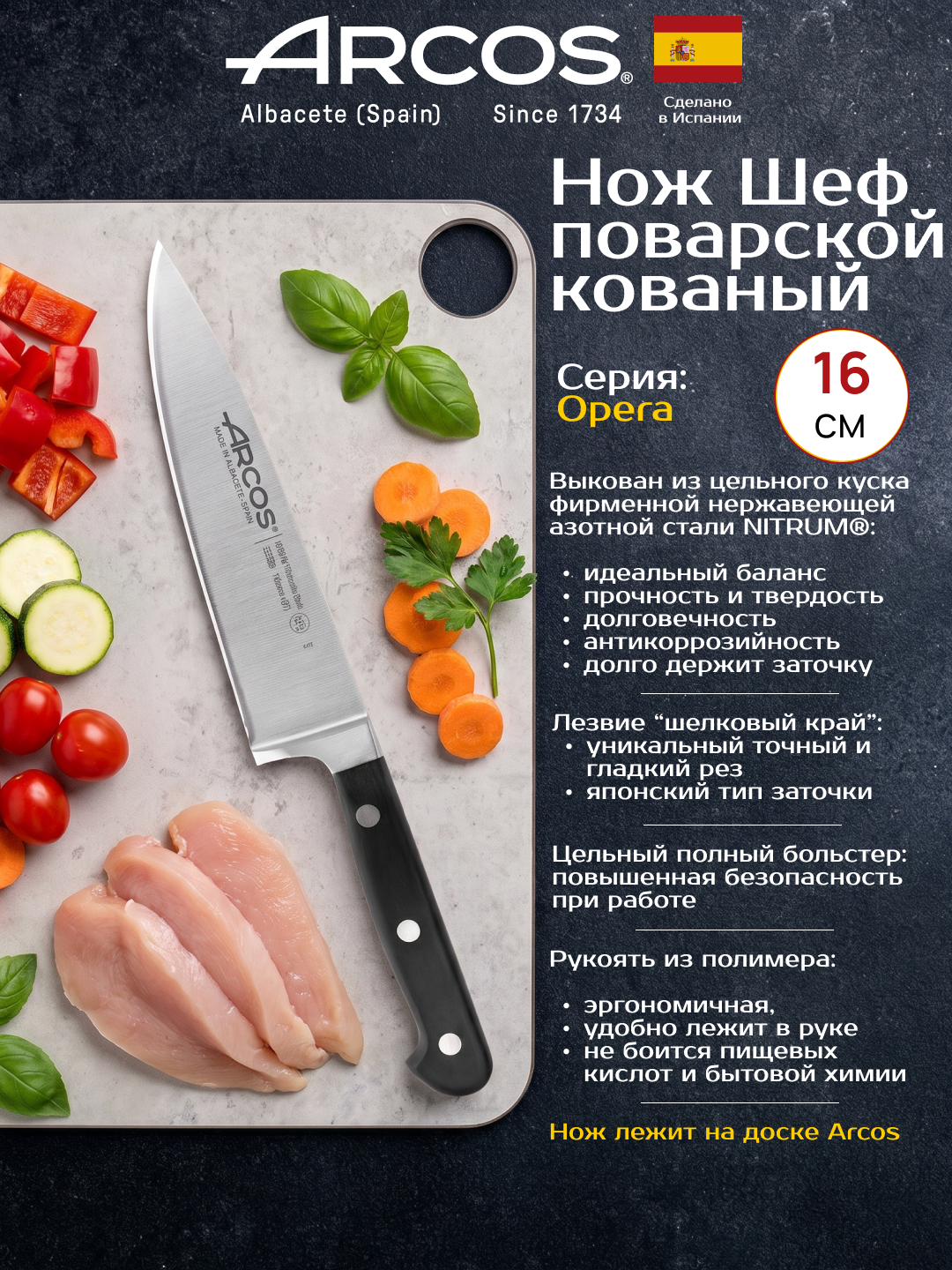 Нож кованый поварской поварской Шеф 16см Arcos Opera, с ручной заточкой SilkEdge 12 градусов, Испания