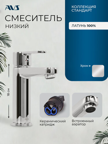 Изображение товара Смеситель на раковину в ванную, на столешницу, AVS Стандарт, хром, латунь