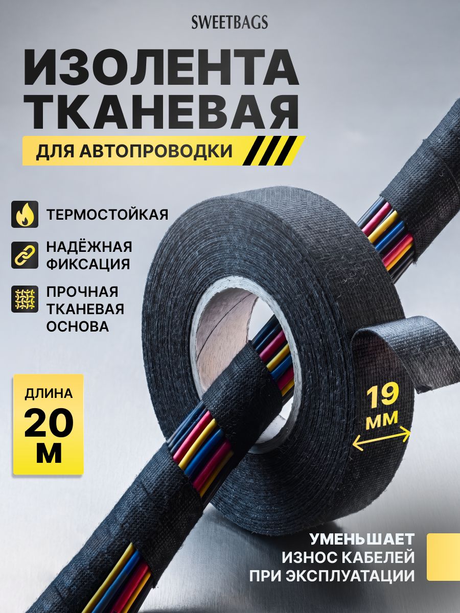 Текстильная изолента для проводов и автомобильной проводки 19 мм 20 метров, черная термостойкая лента для изоляции