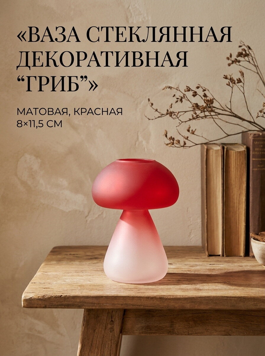 Ваза стеклянная декоративная Гриб , матовая, красная, 8x11,5 см, 1 шт