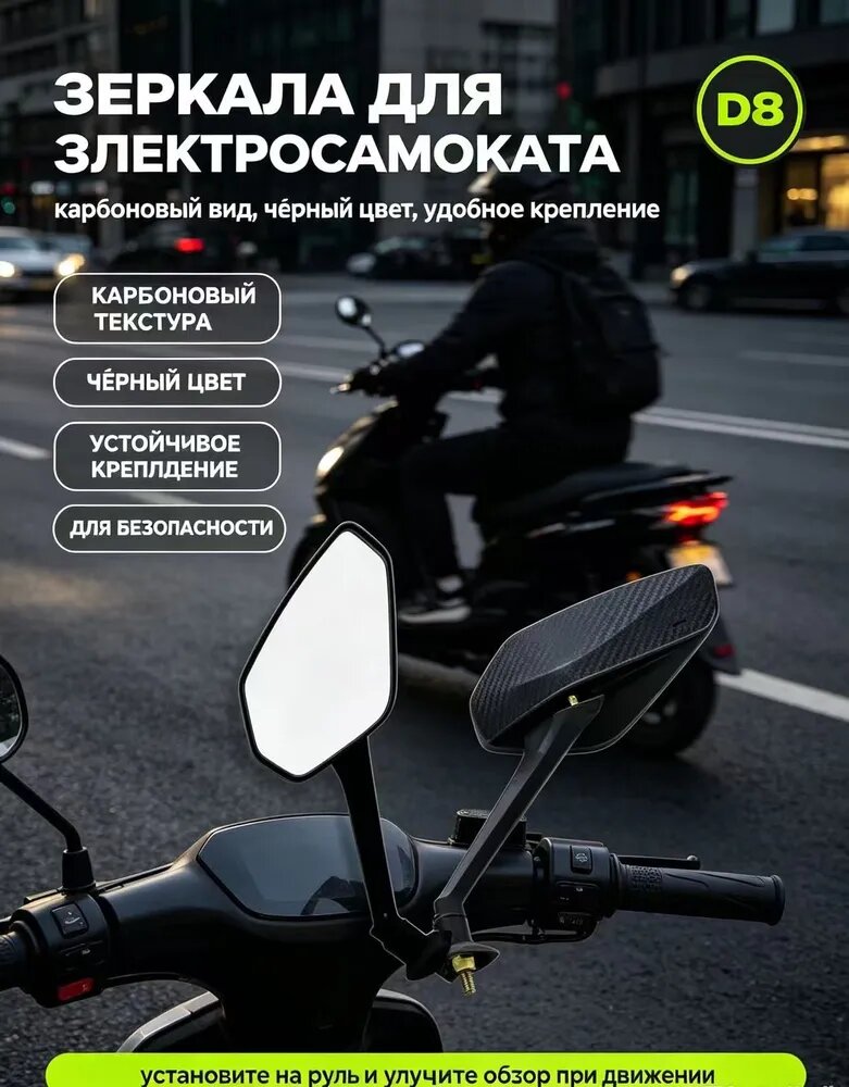 Зеркала "Карбон" для электровелосипеда Monster / электроскутера U2