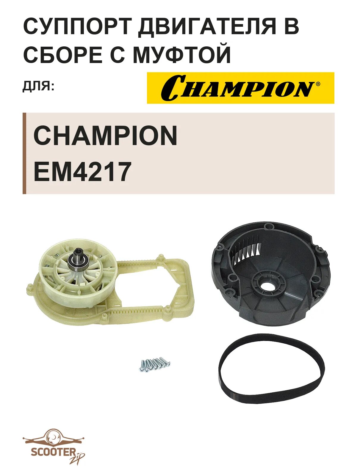 Суппорт двигателя CHAMPION EM4217 в сборе с муфтой