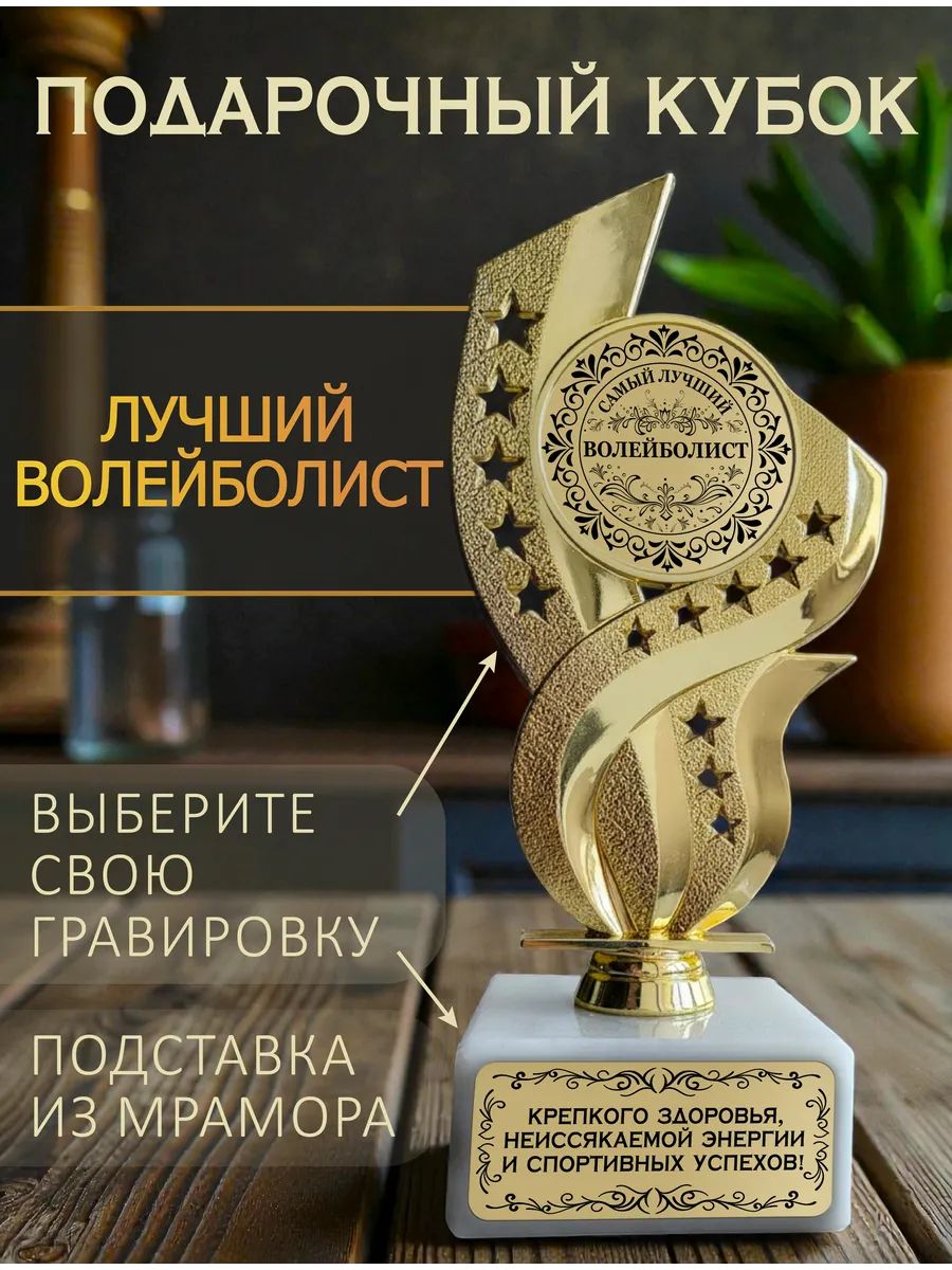 Лучший волейболист кубок подарочный