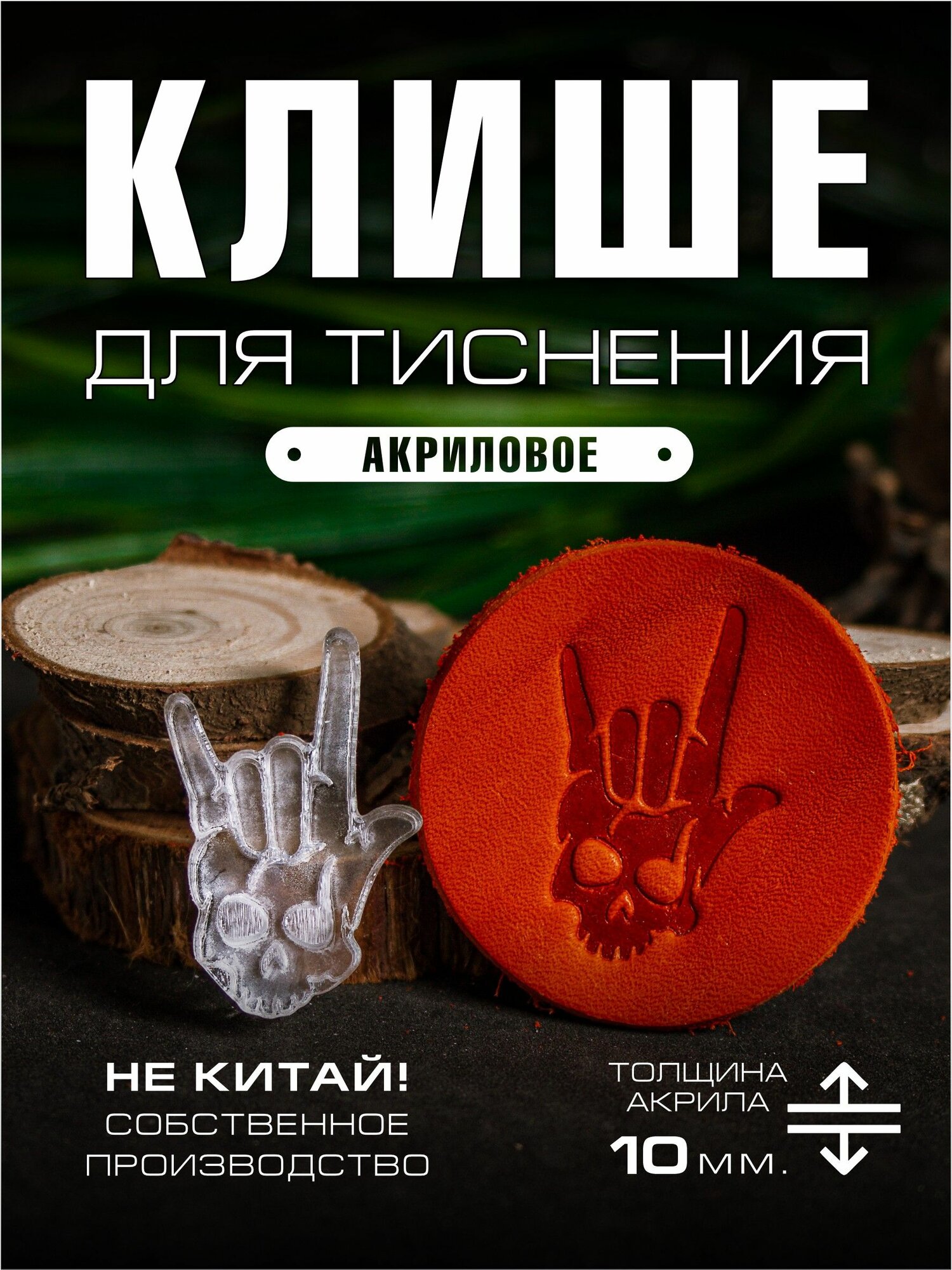 Клише для тиснения акриловое "Rock" 35х22 мм. — инструменты для работы с кожей
