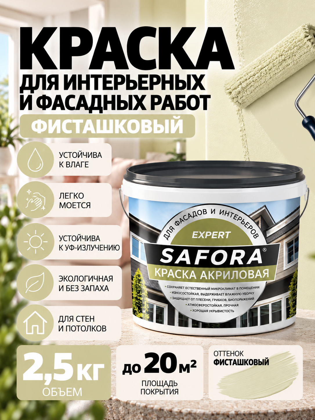 Краска для стен и фасада фисташковая моющаяся 2,5кг, без запаха, быстросохнущая