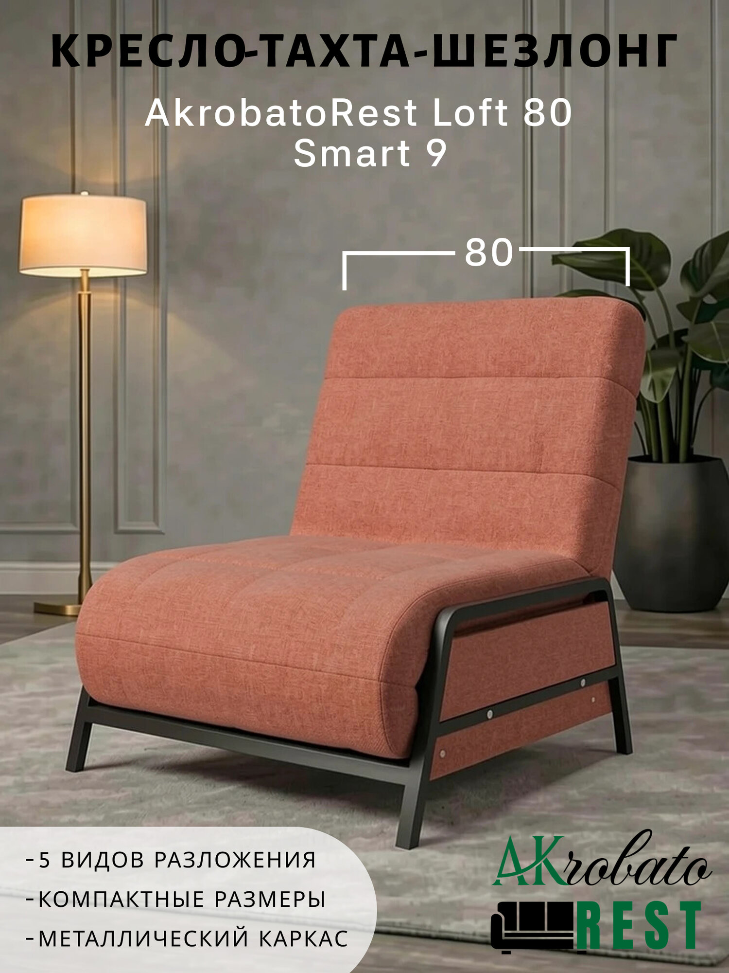 Кресло-тахта-шезлонг AkrobatoRest Loft 80 Smart 9 (85х85х95, СМ 80х200)
