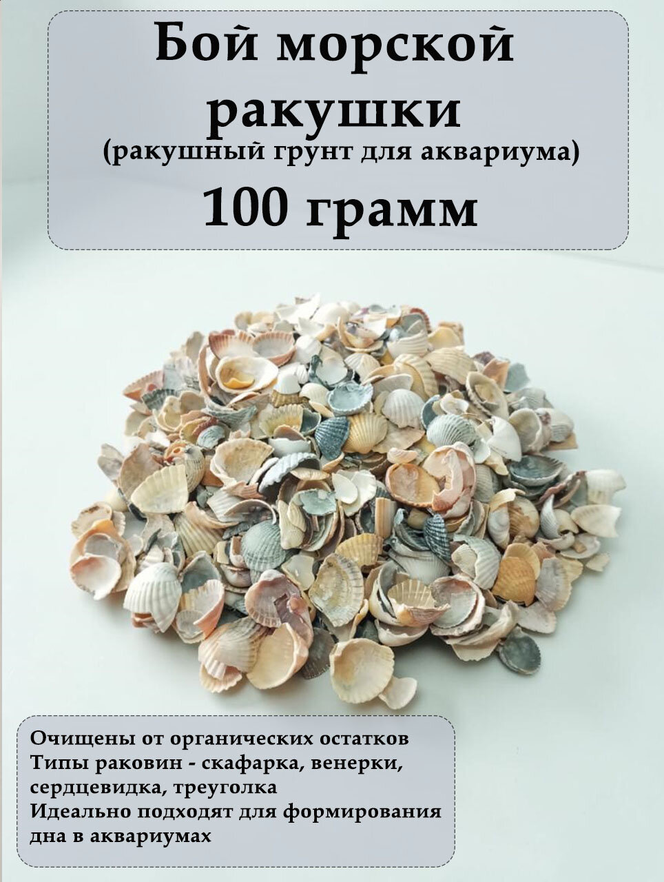 Бой морской ракушки 100 грамм для аквариума, грунт из ракушек для аквариума