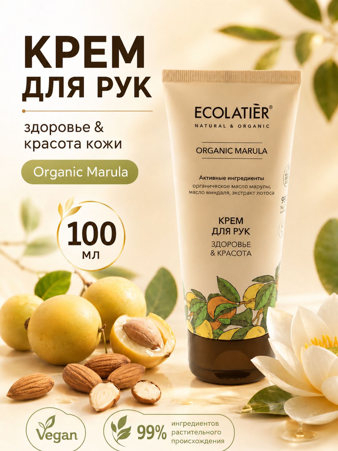 Ecolatier Organic Marula Крем для рук увлажняющий и питательный для сухой кожи рук и кутикулы, с маслом марулы и миндаля, пантенолом, 100 мл