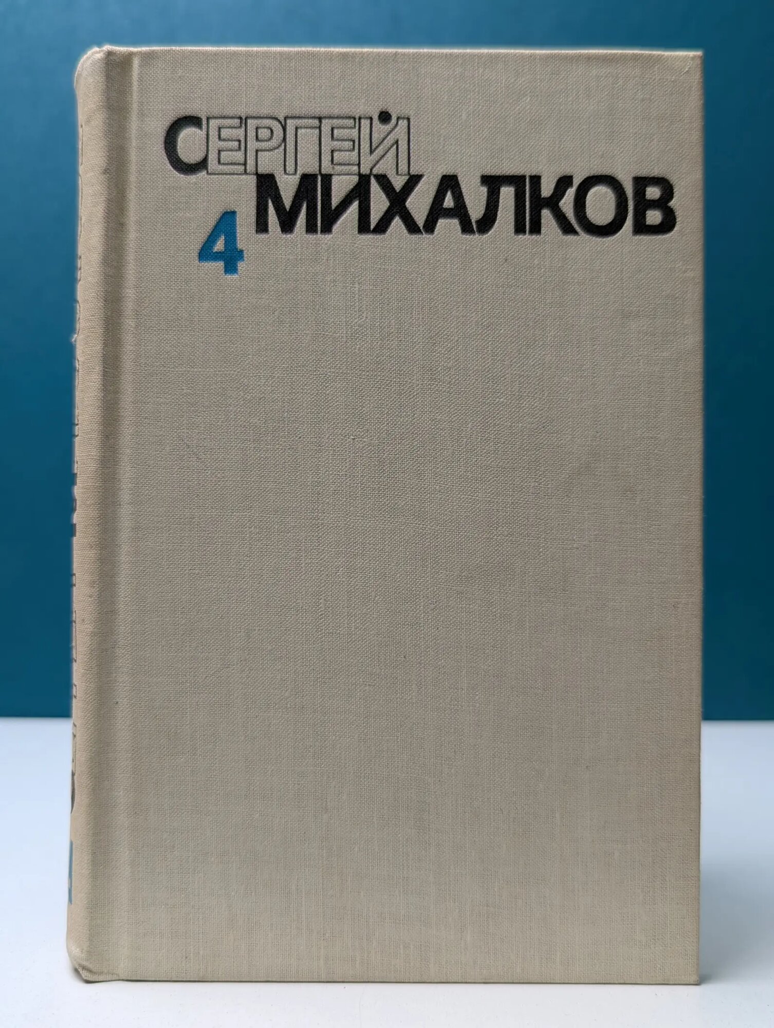 Сергей Михалков. Собрание сочинений в 6 томах. Том 4 Михалков Сергей Владимирович 1982