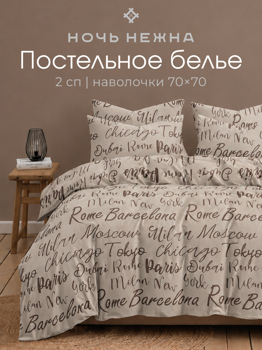 Постельное белье 2 спальное Ночь Нежна Сити, наволочки 70х70, бязь, 100% хлопок