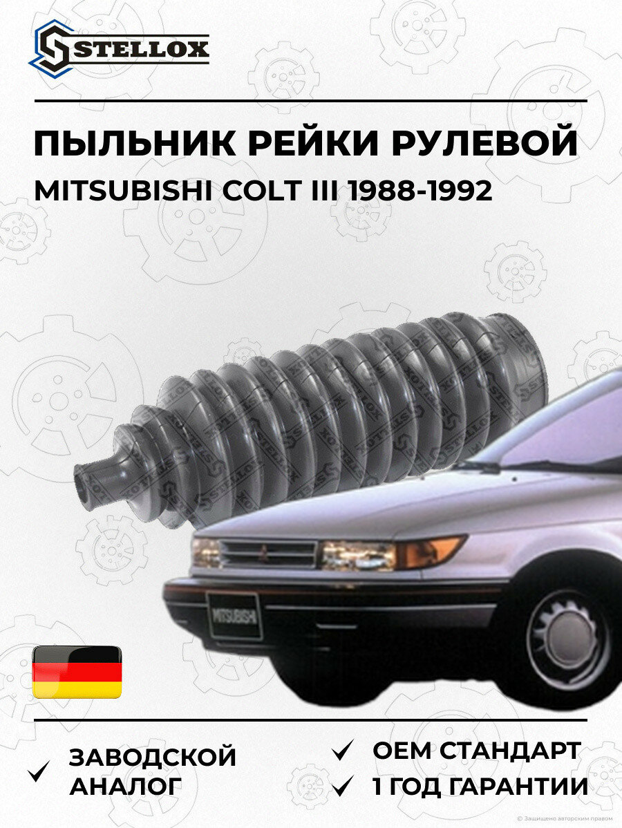 Пыльник рейки рулевой Stellox 1472001SX Мицубиси Кольт III Mitsubishi Colt III 1988-1992