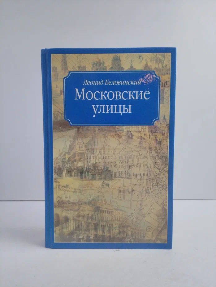 Московские улицы