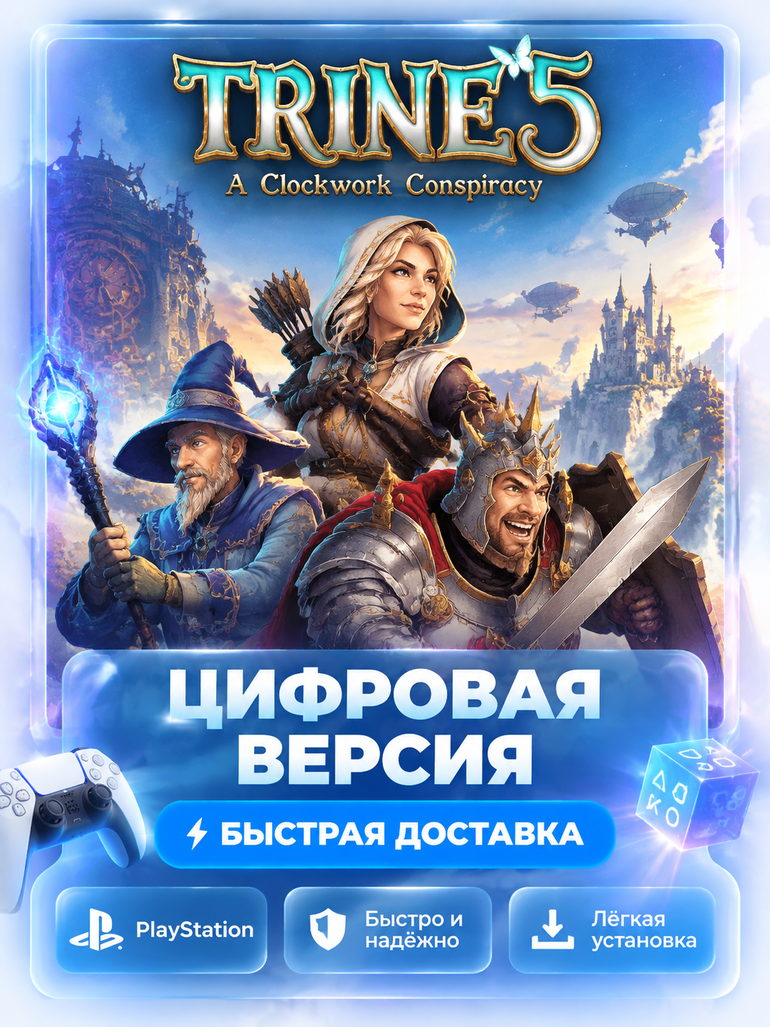 Trine 5: A Clockwork Conspiracy для PS4 и PS5 цифровая версия без активации P2