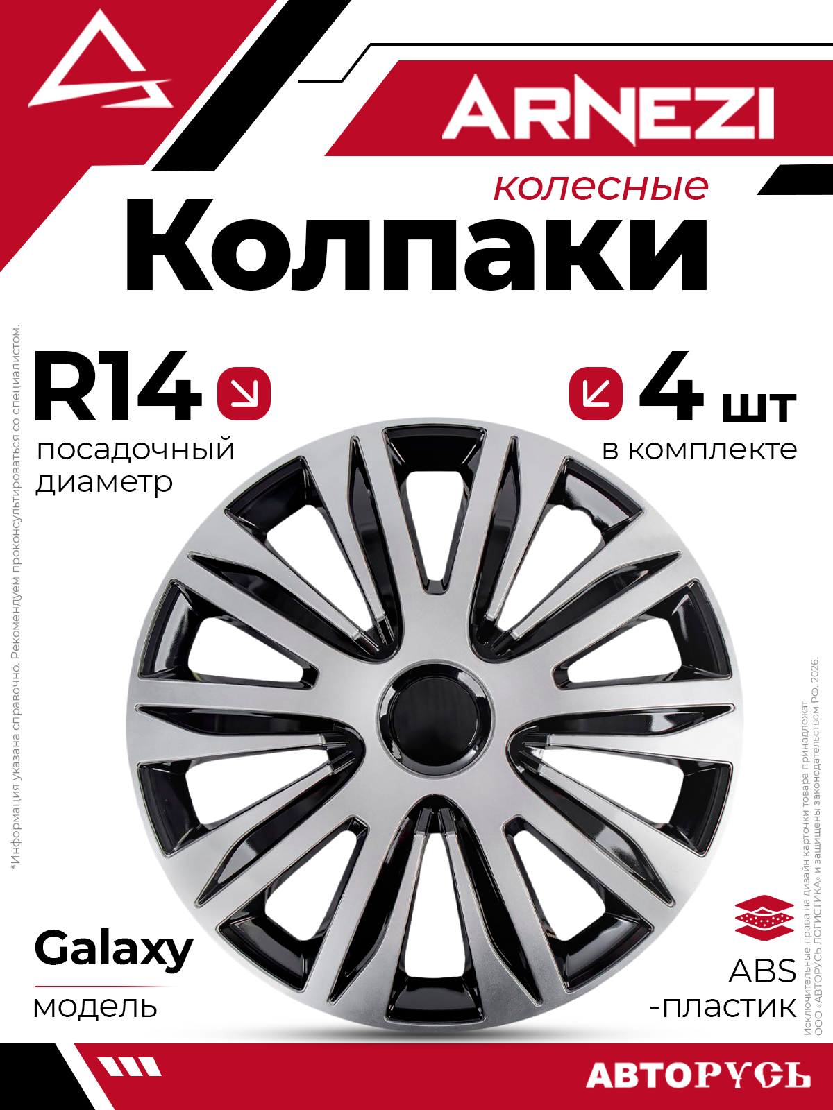 Колпаки R14 Galaxy 4шт серебристо-черные ABS-пластик ARNEZI A0702024