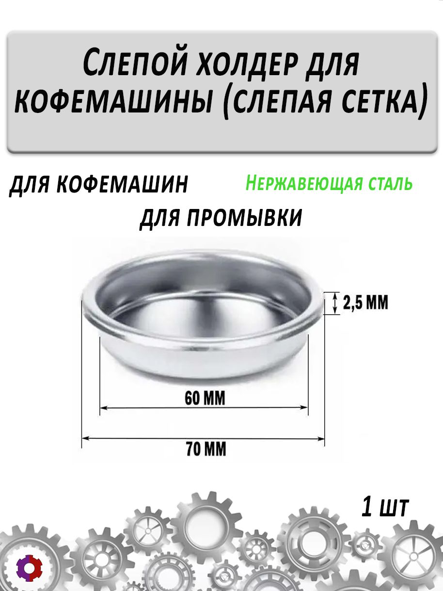Слепой холдер для кофемашины (слепая сетка)
