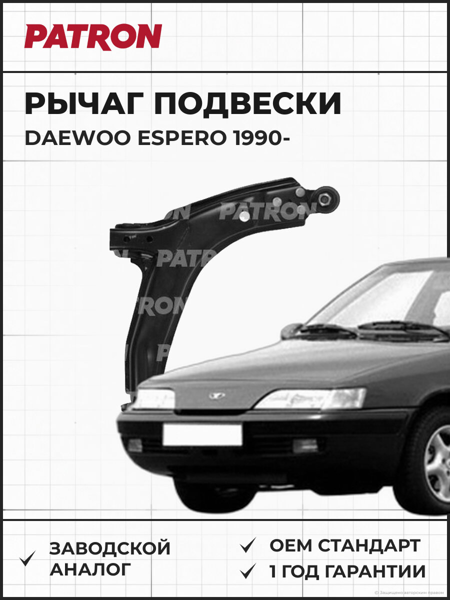 Рычаг подвески правый PATRON PS5104R Дэу Эсперо с 1990 Ланос 1997-, Нексии 1995-