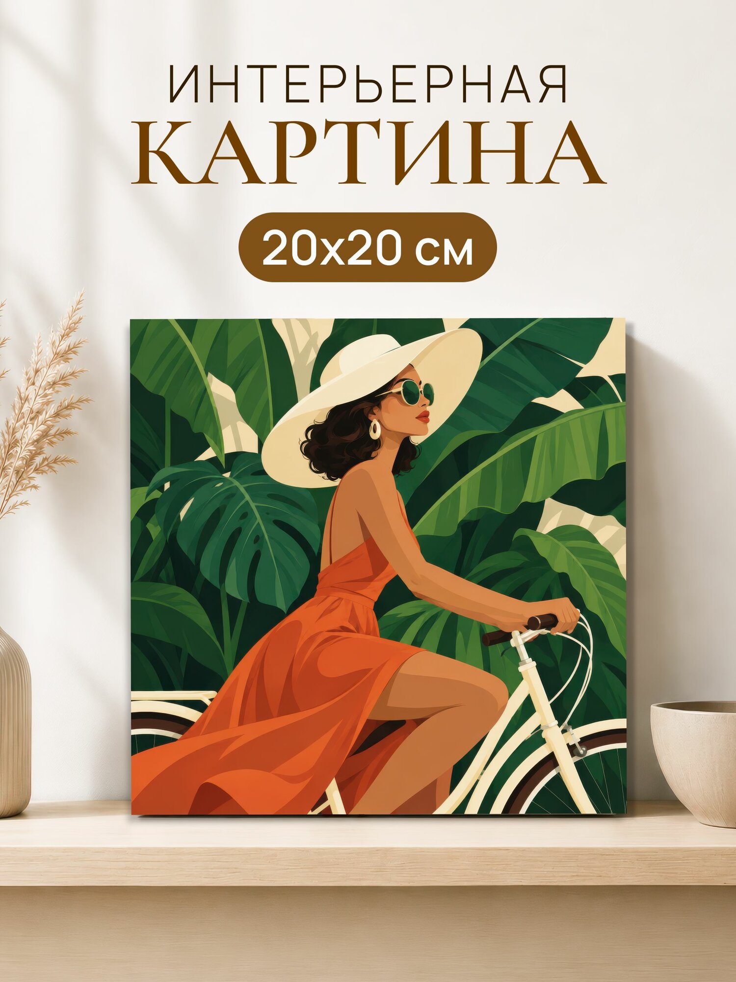 Интерьерная картина на холсте 20x20 см "Девушка на велосипеде"