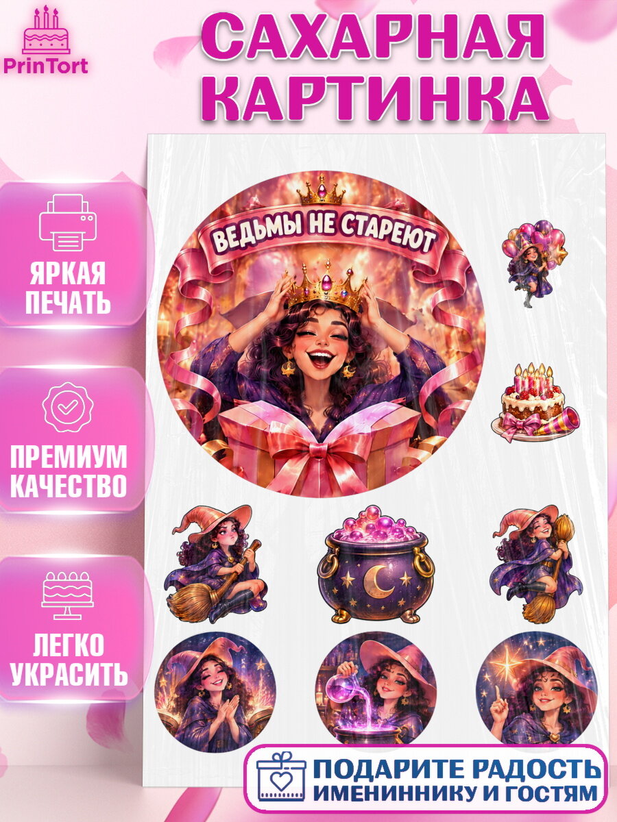 Сахарная картинка на торт Ведьмы не стареют девушке в день рождения