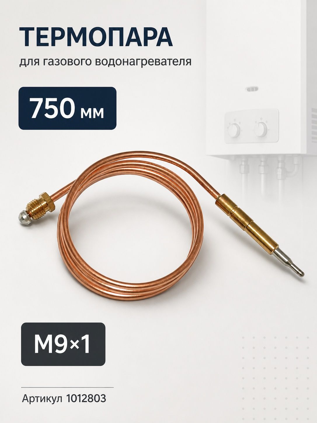 Термопара для газового котла, 750мм (штуцер М9*1 - оголовок без резьбы), зам. SIT 0.200.011