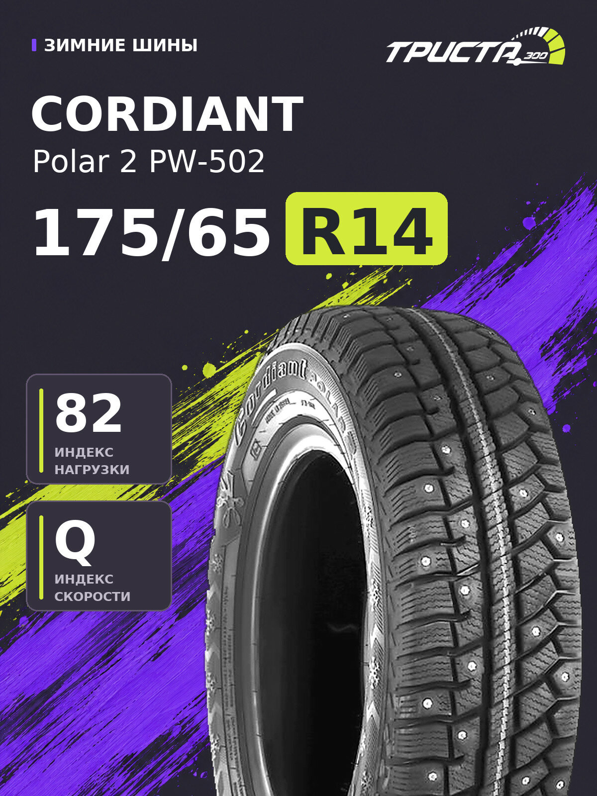 Шина Cordiant Polar 2 PW-502 175/65R14 82Q шипованные