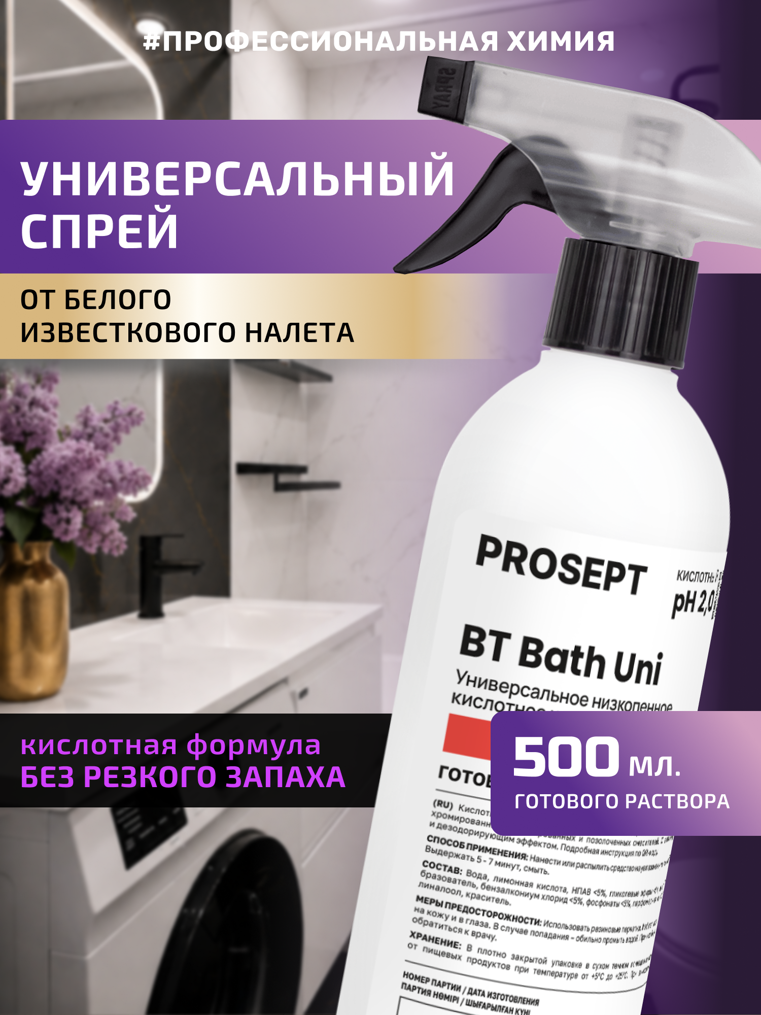 Кислотный универсальный спрей BT Bath Uni для бережной уборки в ванной и туалета, Без резкого запаха 500мл