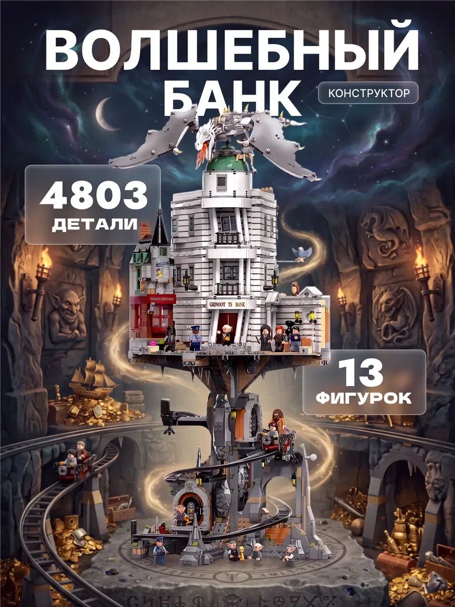 Конструктор Гарри Поттер Банк Гринготтс, 4801 деталь, волшебное здание, коллекционная модель Harry Potter
