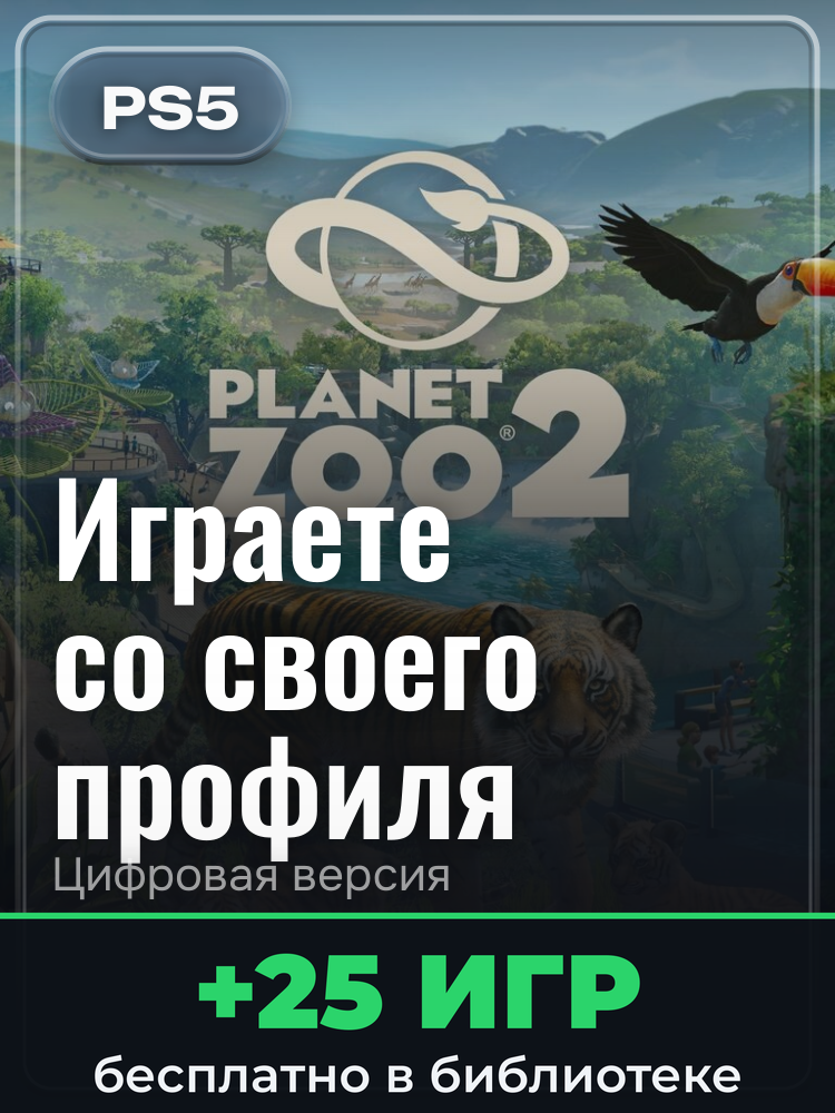 Planet Zoo 2 для PlayStation 5: цифровая версия PSN, активация на вашей консоли