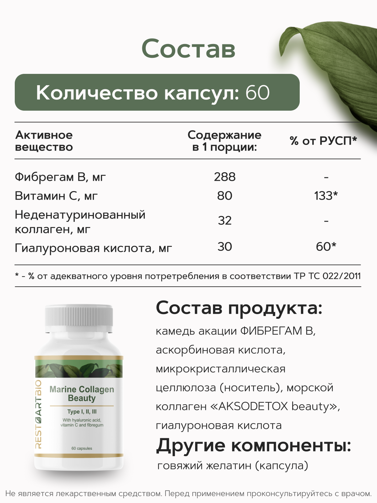 Коллаген морской Beauty I II III типа RestartBio 60 капсул / витамины для волос кожи ногтей collagen рестартбио — фото 1
