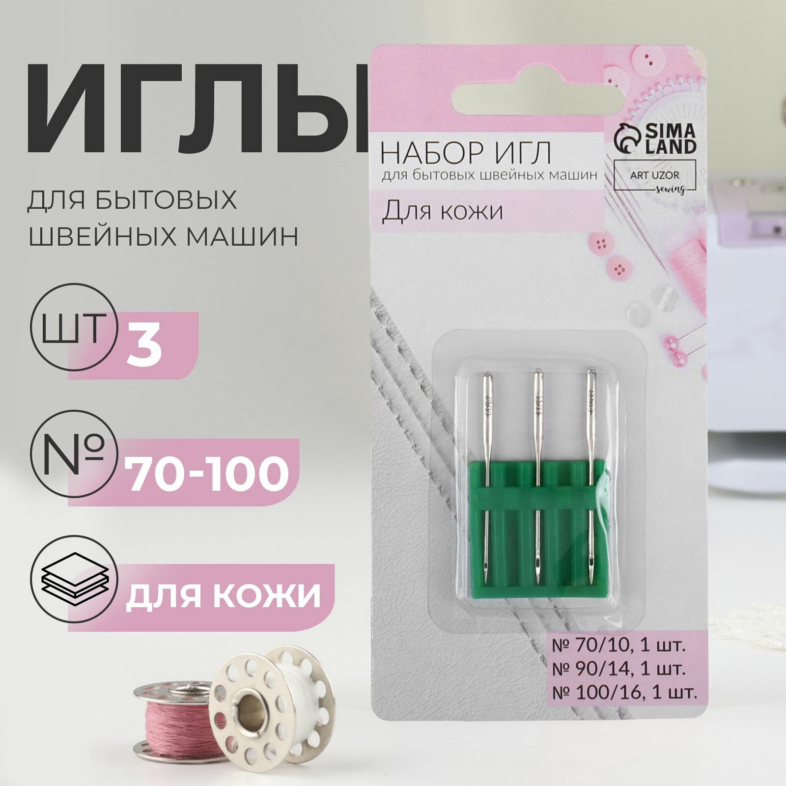 Иглы для бытовых швейных машин, для кожи, №70-100, набор 3 шт