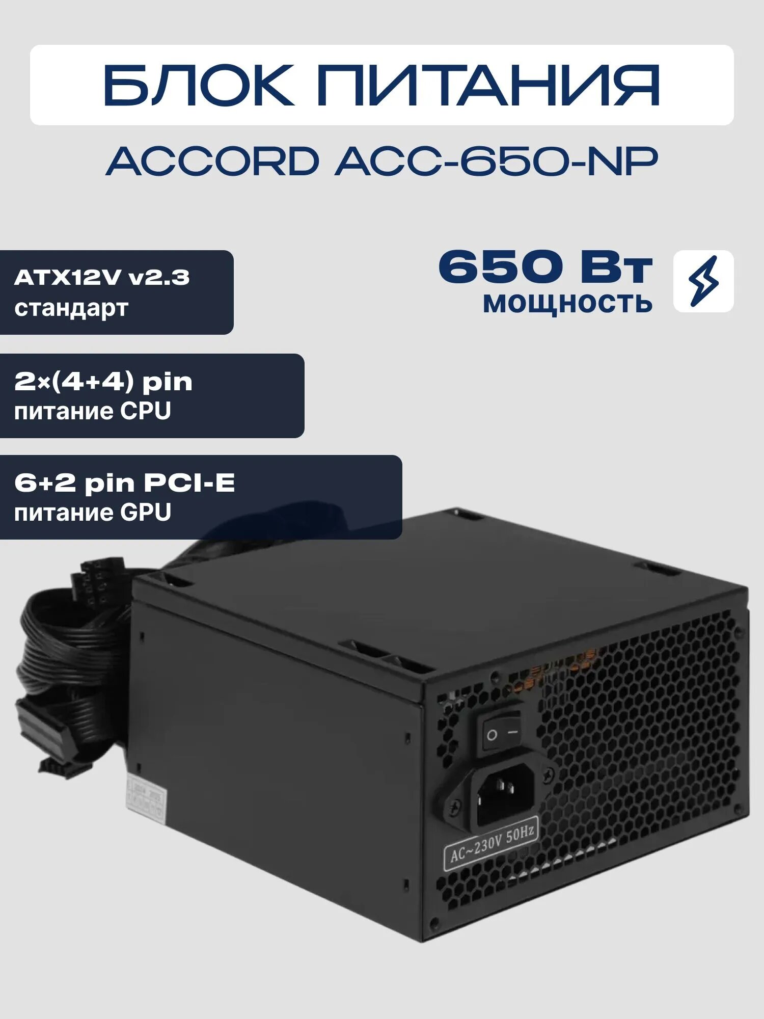Блок питания ACCORD PSU ATX 650W ACC-650-NP ATX2.31 DIR. CAB 12cm
