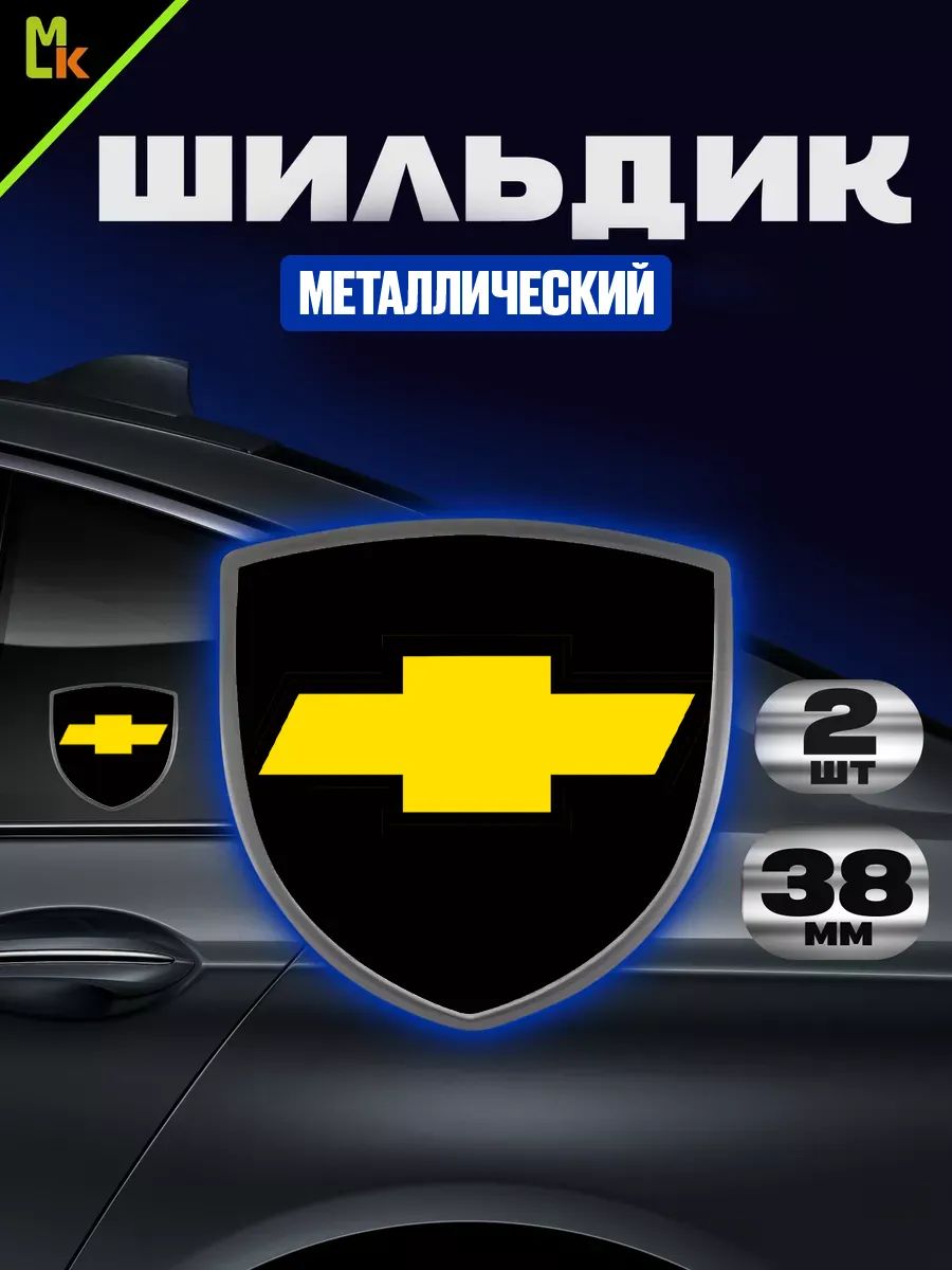 Шильдик c логотипом / MkAuto/ размер 38*28 мм, комплект 2шт. / для авто "Шевроле"