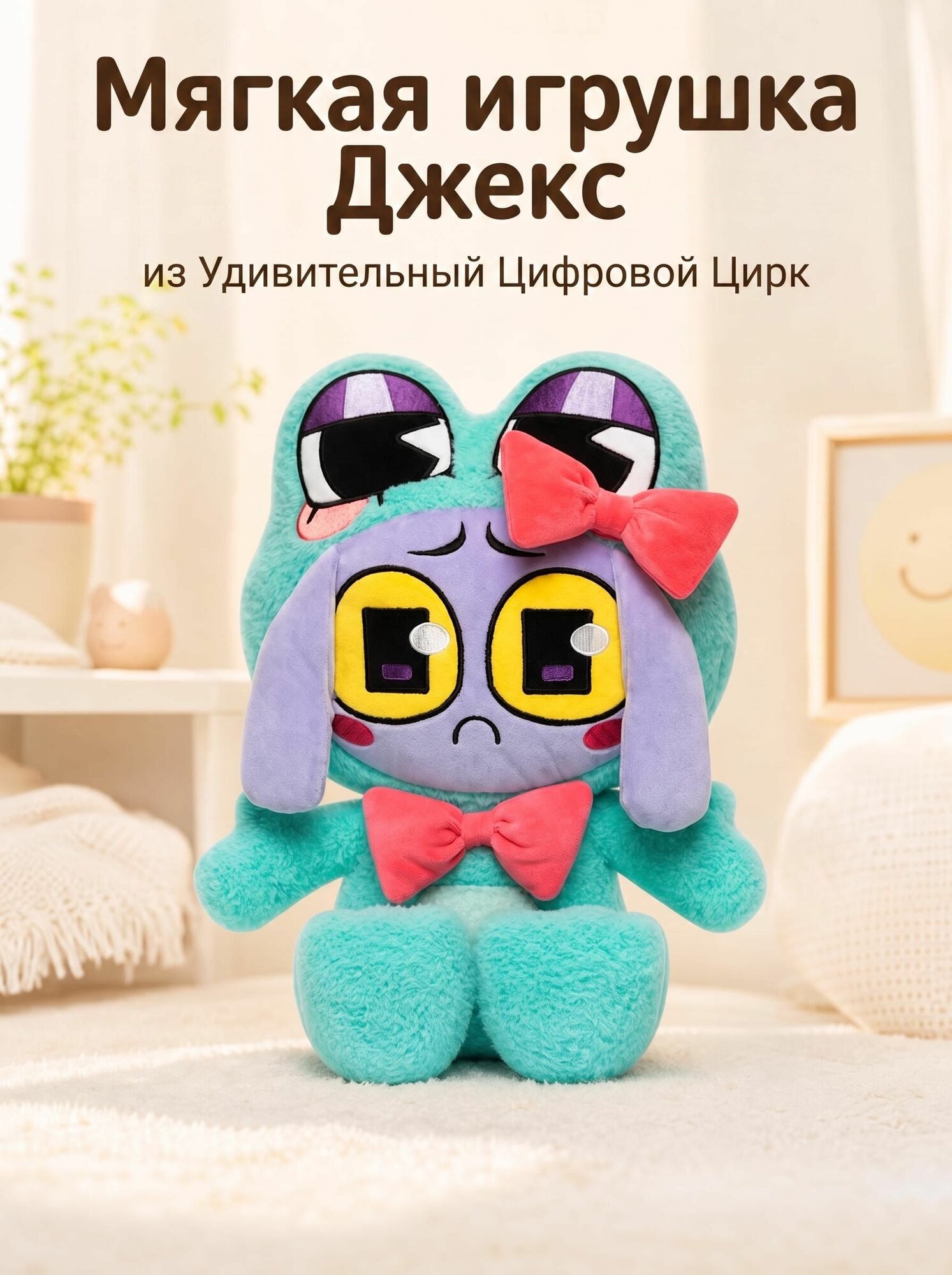Мягкая игрушка из мультфильма Удивительный Цифровой Цирк / The Amazing Digital Circus, Джекс в костюме лягушки