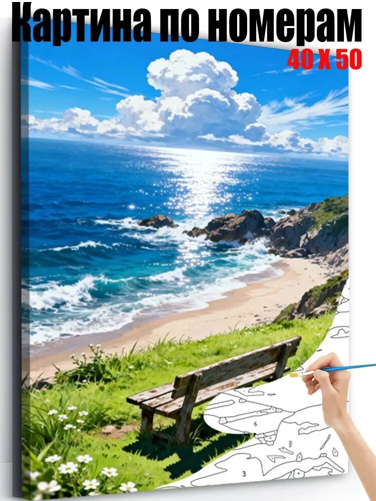 Картина по номерам 40x50 см на холсте, DIY своими руками , Вид на скамейку у моря, для начинающих подарок для дома